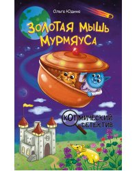 Золотая мышь Мурмяуса