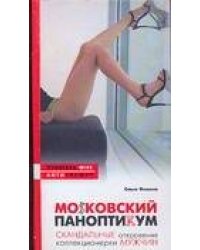 МоSковский паноптикум. Скандальные откровения коллекционерки мужчин