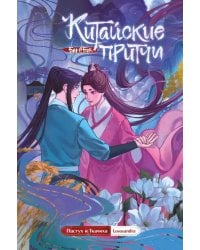 Китайские притчи. Пастух и ткачиха