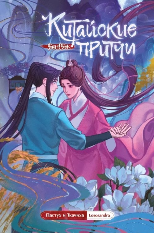 Бам!Бук Китайские притчи. Пастух и ткачиха