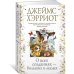 О всех созданиях – больших и малых