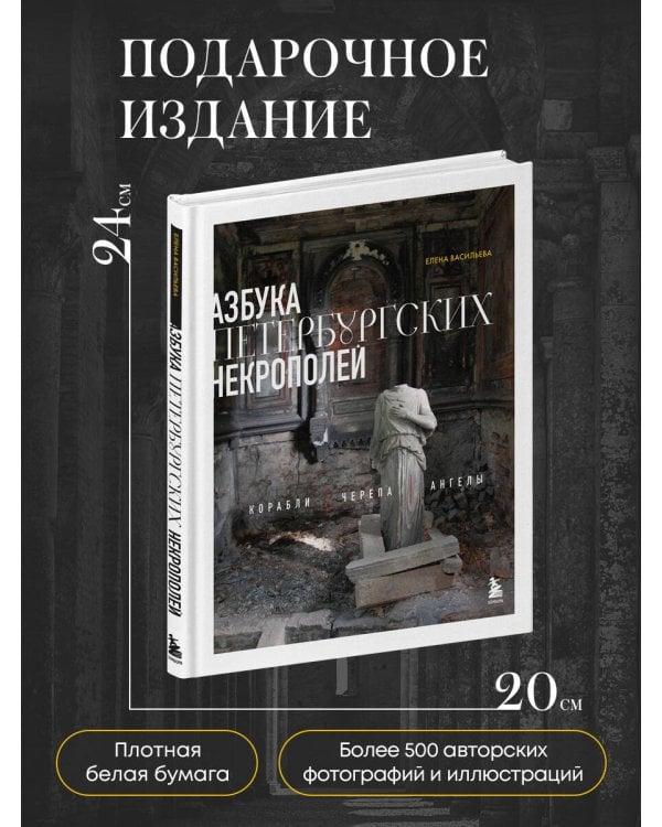 Азбука петербургских некрополей. Корабли, черепа, ангелы
