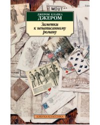 Заметки к ненаписанному роману