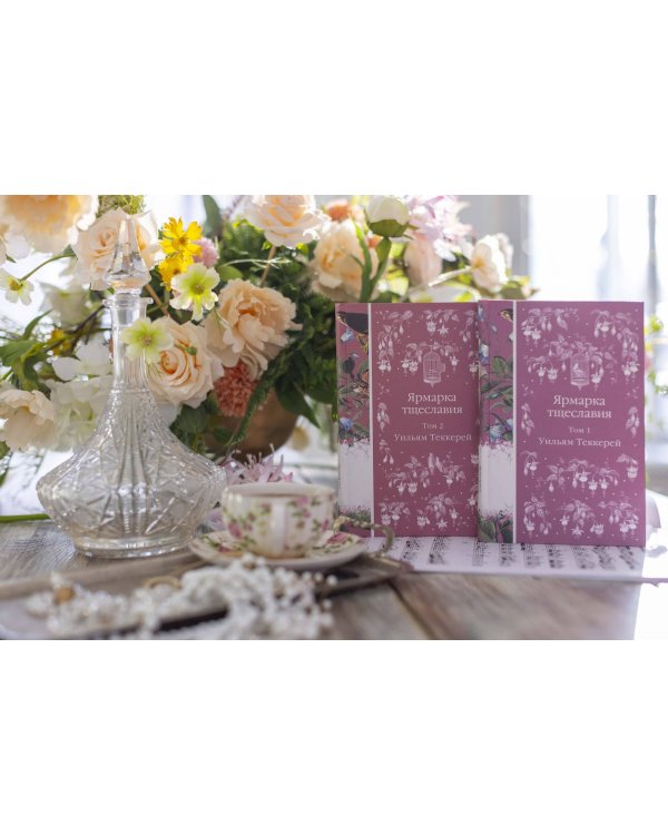 Комплект Ярмарка тщеславия (в 2х томах)