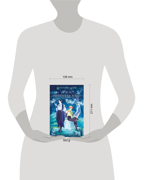 Шолох. Призрачные рощи