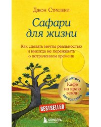 Сафари для жизни. Как сделать мечты реальностью и никогда не переживать о потраченном времени