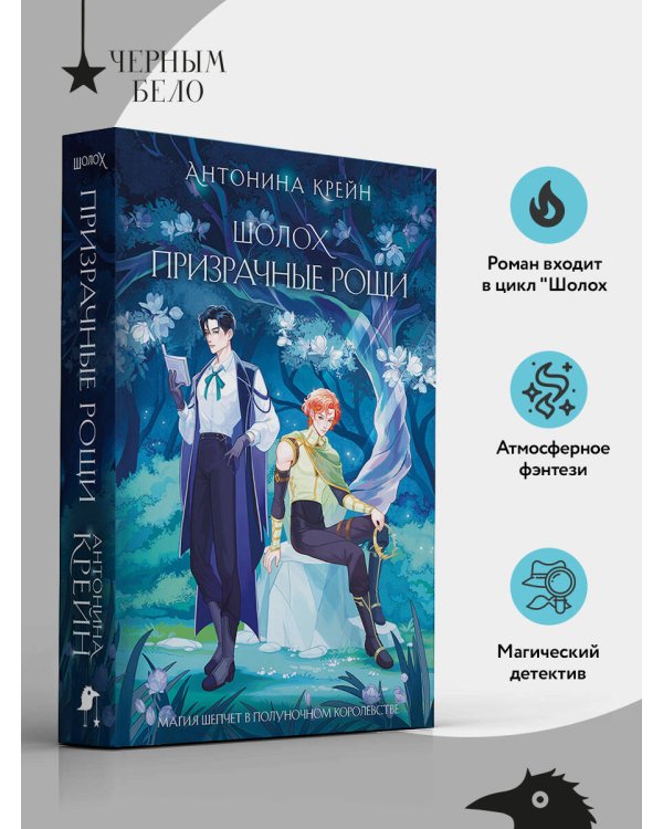 Шолох. Призрачные рощи
