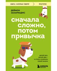 Сначала сложно, потом привычка. Делай раз, делай два и стань хозяином своей жизни