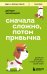 Обложка книги «Сначала сложно, потом привычка. Делай раз, делай два и стань хозяином своей жизни» — Захариадис Деймон, ISBN 9785042501555