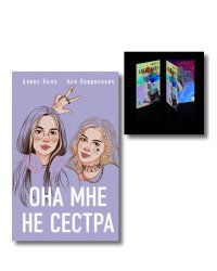 Комплект книга + открытки: Истории Алекс Хилл (комплект открыток) + Она мне не сестра