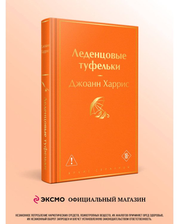 Леденцовые туфельки