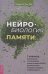 Нейробиология памяти: 7 навыков, позволяющих оптимизировать мощность вашего мозга