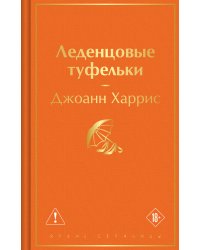 Леденцовые туфельки
