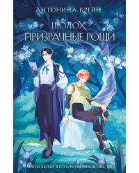 Шолох. Призрачные рощи