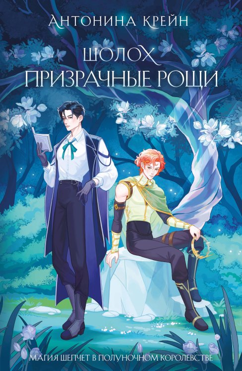 Шолох. Призрачные рощи