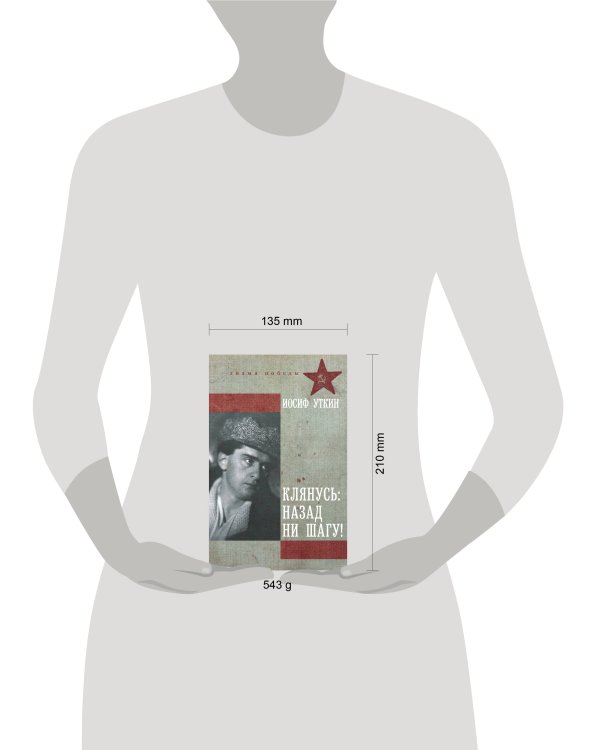 Дополнительное изображение книги «Клянусь, назад ни шагу!»