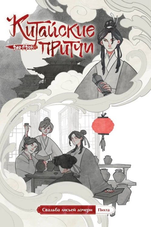 Китайские притчи. Свадьба лисьей дочери Китайские притчи. Свадьба лисьей дочери