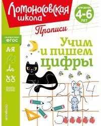 Учим и пишем цифры