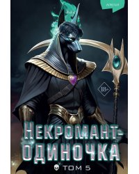 Некромант-одиночка. Новелла. Том 5