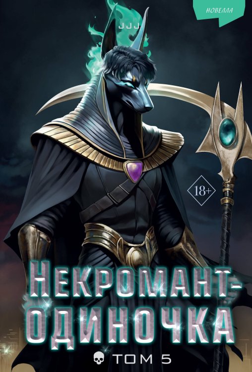 Young Adult. Некромант-одиночка Некромант-одиночка. Новелла. Том 5