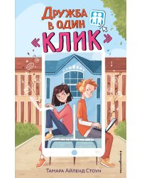 Дружба в один «Клик»