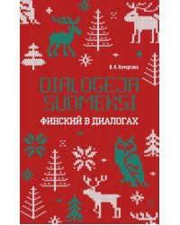 Финский в диалогах ИЗД.2