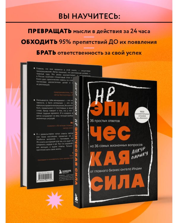 Неэпическая сила. 36 простых ответов на 36 самых жизненных вопросов от главного бизнес-ангела Индии