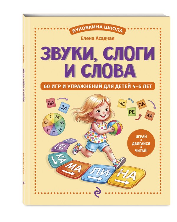 Дополнительное изображение книги «Звуки, слоги и слова. 60 игр и упражнений для детей 4-6 лет»