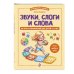 Дополнительное изображение книги «Звуки, слоги и слова. 60 игр и упражнений для детей 4-6 лет»
