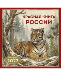 Красная книга России. Календарь настенный на 2027 год (300х300)
