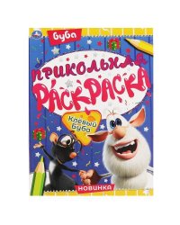 Клевый Буба. Прикольная раскраска. Буба. 214х290мм, 16 стр. Умка в кор.50шт
