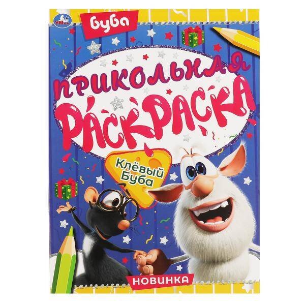 Первая А4 16 стр раскраска на изи (Умка) Клевый Буба. Прикольная раскраска. Буба. 214х290мм, 16 стр. Умка в кор.50шт