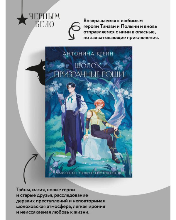 Шолох. Призрачные рощи