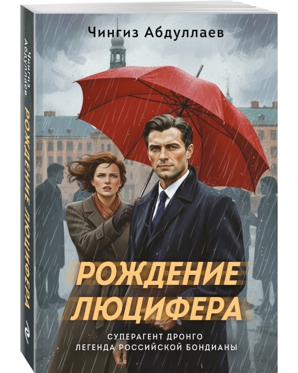 Рождение Люцифера