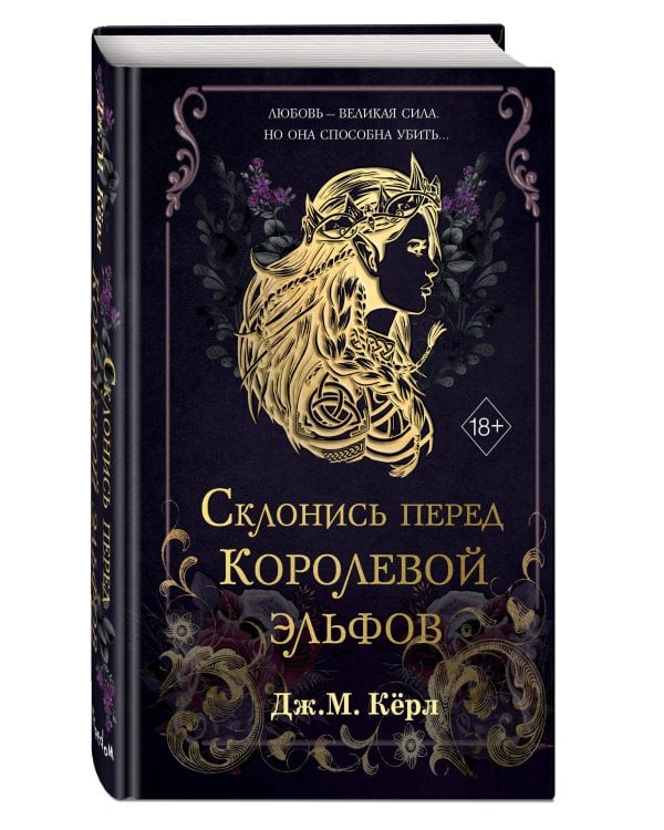 Склонись перед Королевой эльфов (#1)