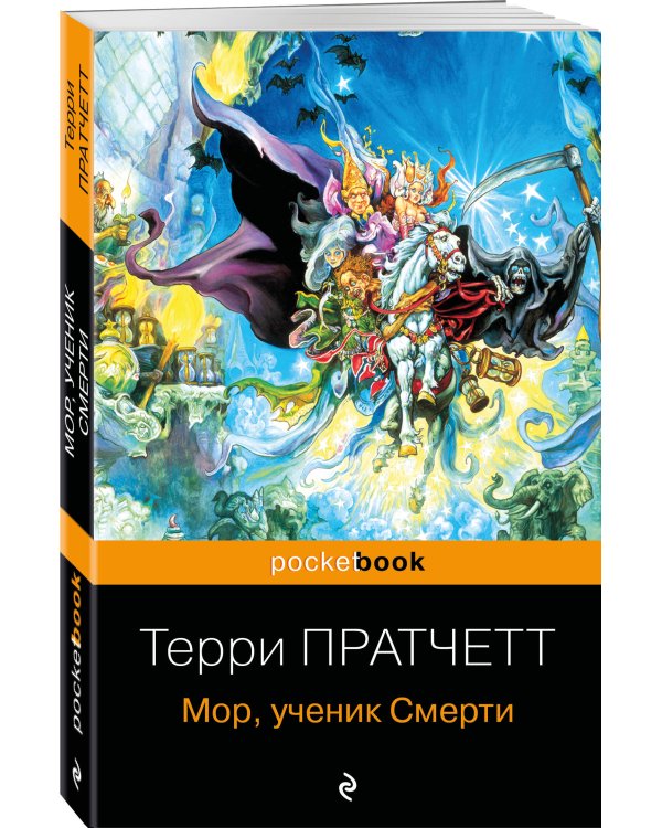 Мор, ученик Смерти