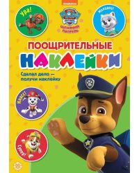 Щенячий патруль. N ПН 2102. Пощрительные наклейки