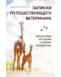 Записки путешествующего ветеринара: нескучные истории о диких пациентах (покет)