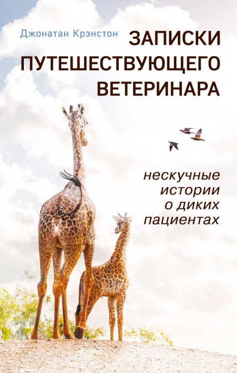 Книги, о которых говорят Записки путешествующего ветеринара: нескучные истории о диких пациентах (покет)