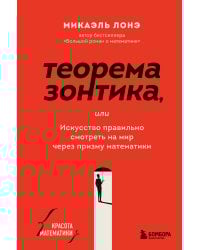 Теорема зонтика или искусство правильно смотреть на мир через призму математики