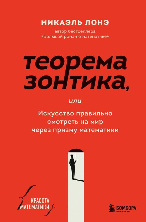 Красота математики Теорема зонтика или искусство правильно смотреть на мир через призму математики