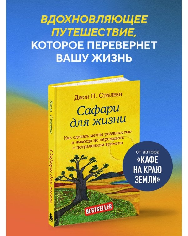 Сафари для жизни. Как сделать мечты реальностью и никогда не переживать о потраченном времени