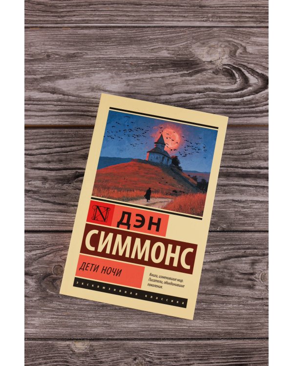 Дети Ночи
