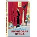 Хорошие книги в школе и дома (Внеклассное чтение) Бронзовая птица