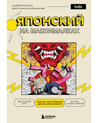Японский на максималках. Авторский курс от основателя самой популярной школы японского языка в СНГ