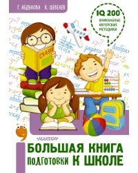 Большая книга подготовки к школе
