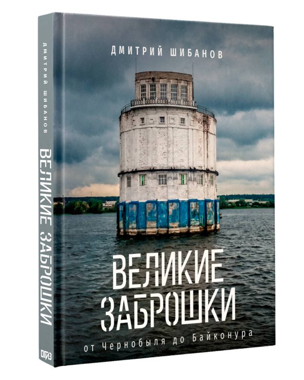 Дополнительное изображение книги «Великие заброшки. От Чернобыля до Байконура»
