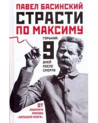 Страсти по Максиму: Горький: 9 дней после смерти