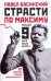 Обложка книги «Страсти по Максиму: Горький: 9 дней после смерти» — Басинский Павел Валерьевич, ISBN 9785170715312