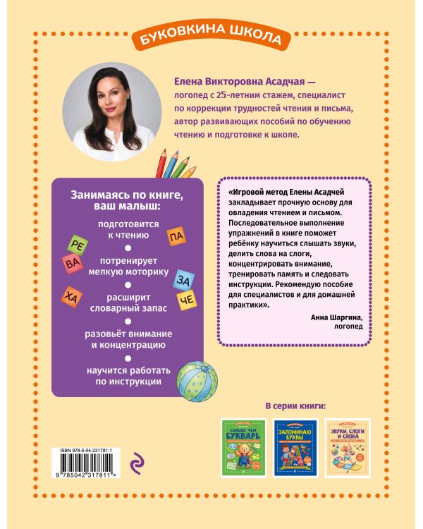 Дополнительное изображение книги «Звуки, слоги и слова. 60 игр и упражнений для детей 4-6 лет»